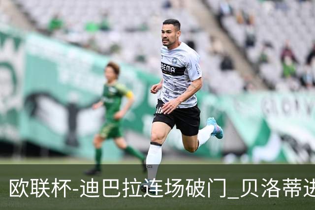 欧联杯-迪巴拉连场破门 贝洛蒂进球 罗马3-0完胜